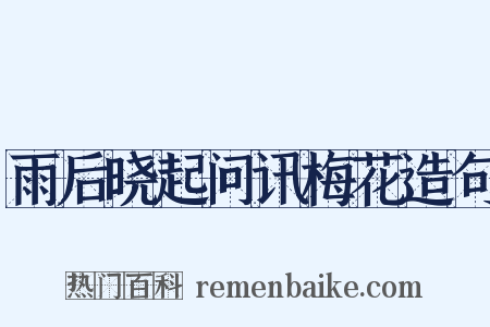 雨后晓起问讯梅花造句是什么意思的图片